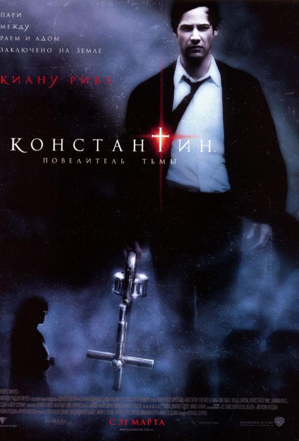 Постер к Константин: Повелитель тьмы (2005)