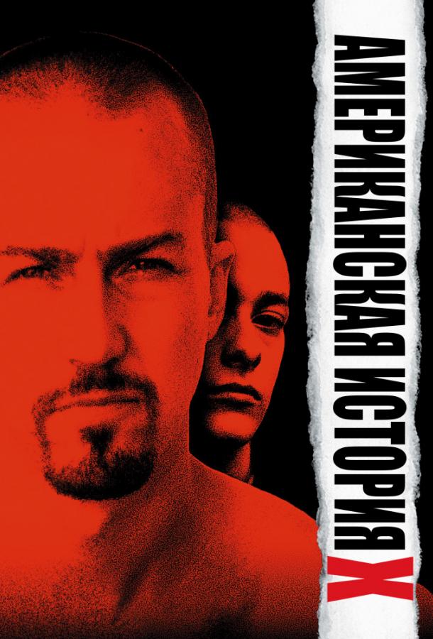 Постер к Американская история X (1998)