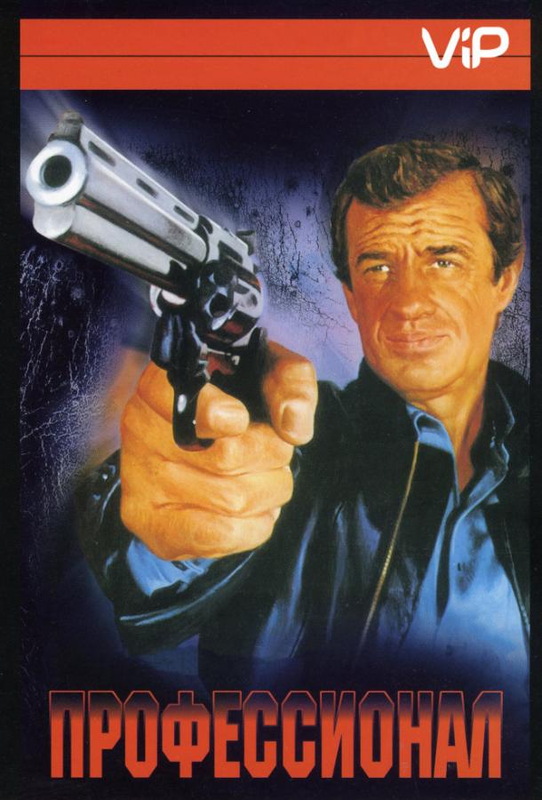 Постер к Профессионал (1981)