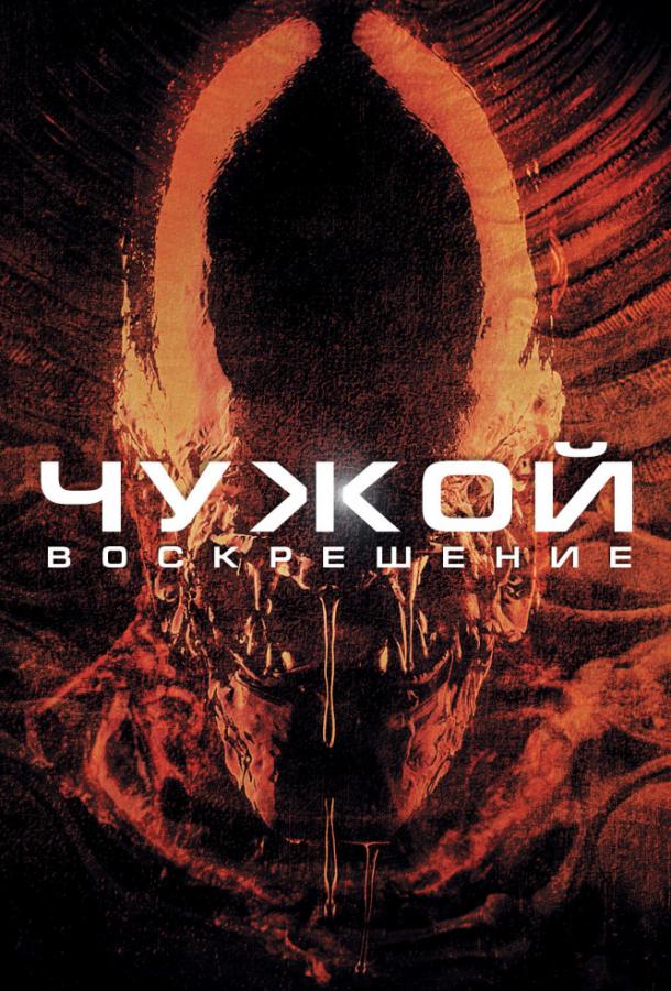 Постер к Чужой 4: Воскрешение (1997)