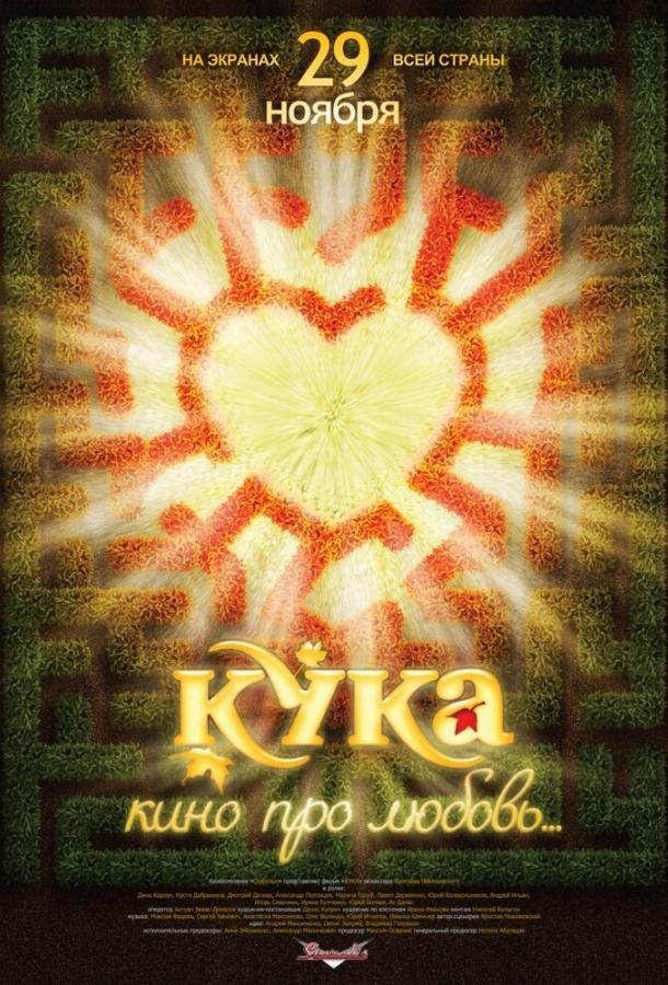 Постер к Кука (2007)