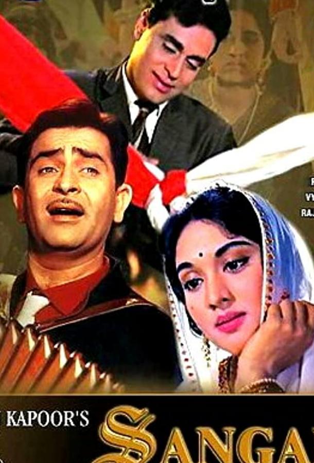 Постер к Сангам (1964)