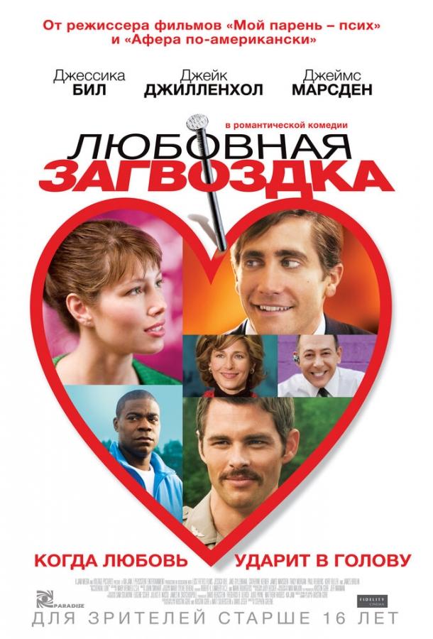 Постер к Любовная загвоздка (2013)