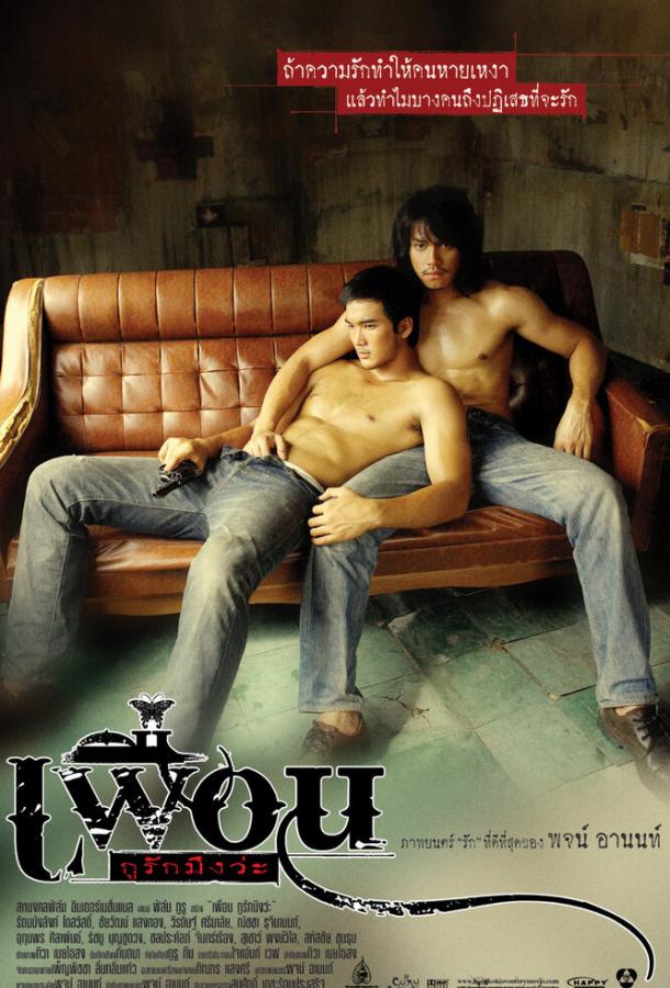 Постер к Бангкокская история любви (2007)