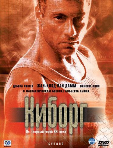 Постер к Киборг (1989)