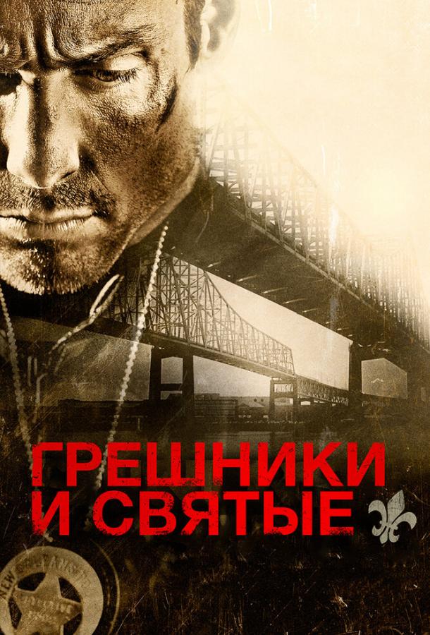 Постер к Грешники и святые (2010)