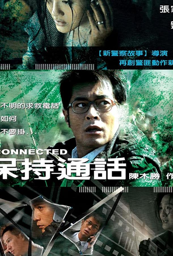 Постер к Связь (2008)