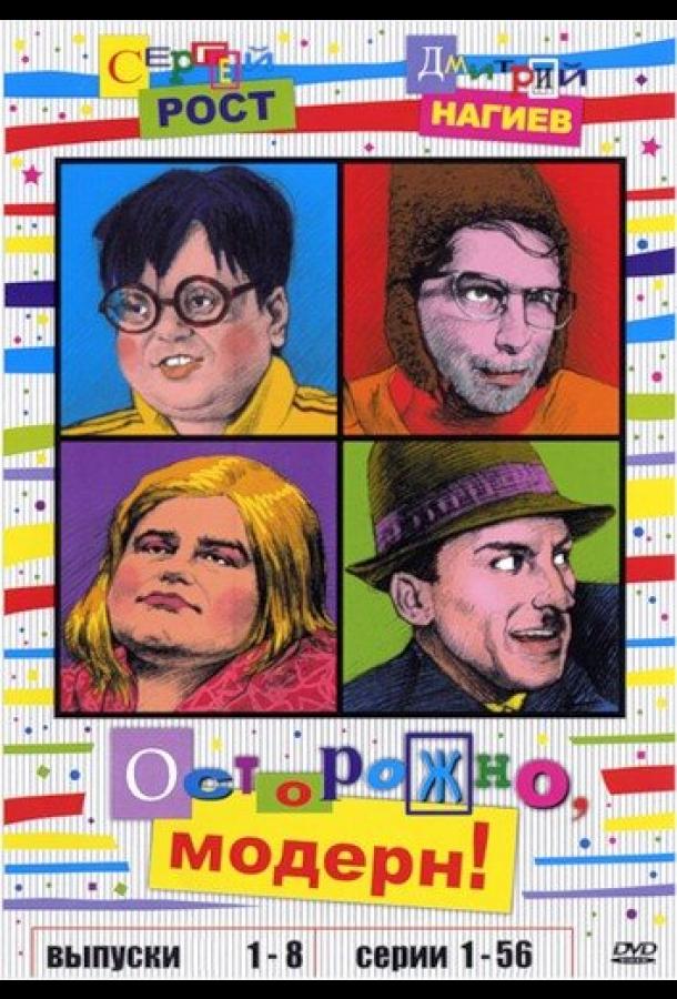 Постер к Осторожно, модерн! (1 сезон)