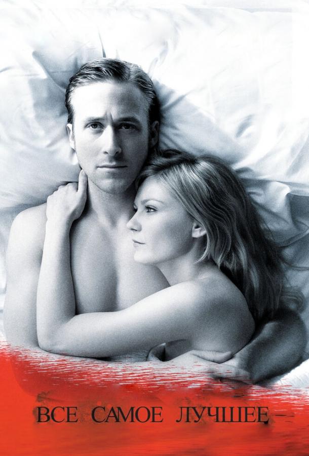 Постер к Все самое лучшее (2009)