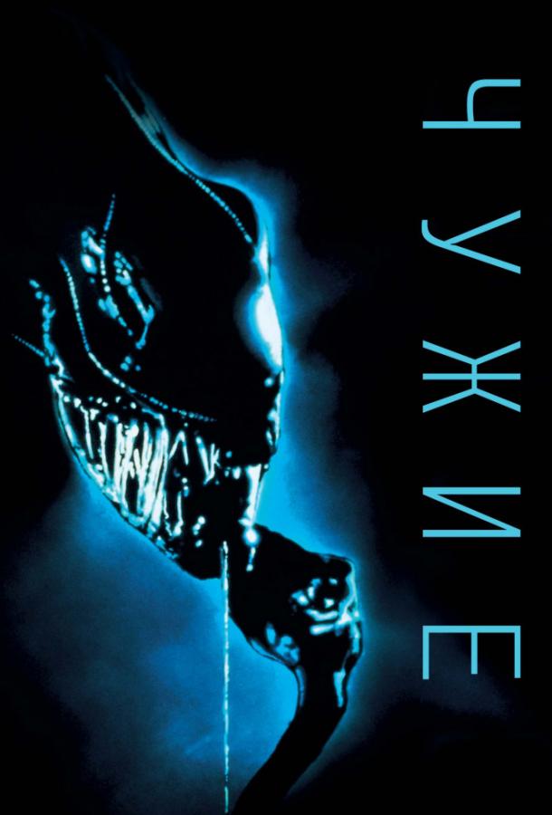 Постер к Чужие (1986)