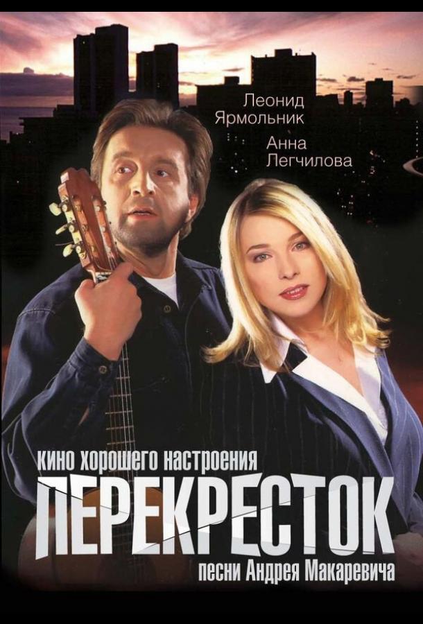 Постер к Перекресток (1998)