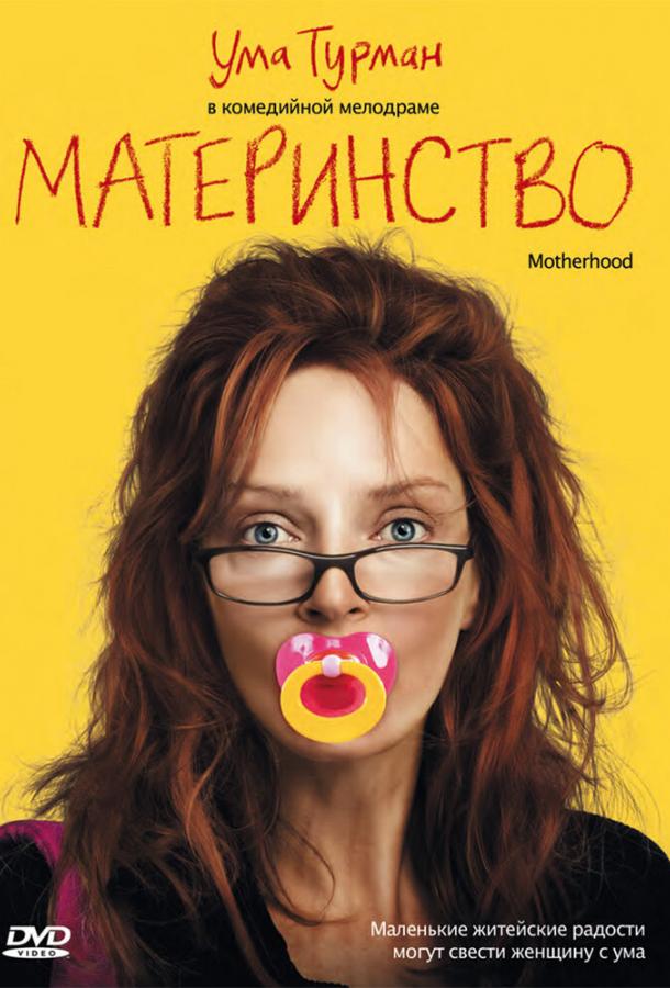 Постер к Материнство (2009)