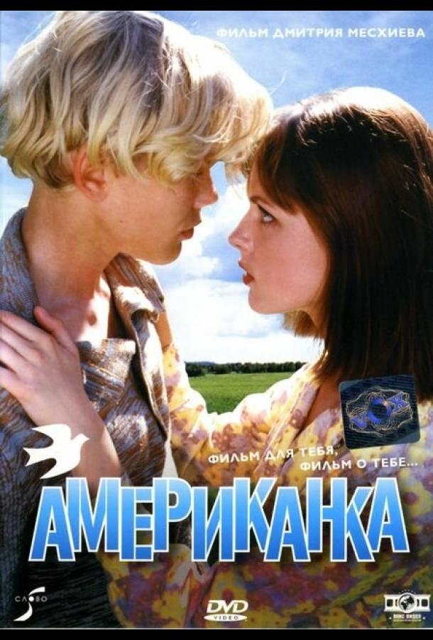 Постер к Американка (1997)