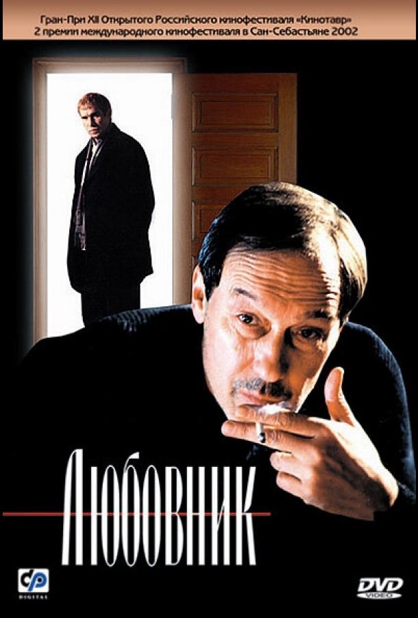 Постер к Любовник (2002)