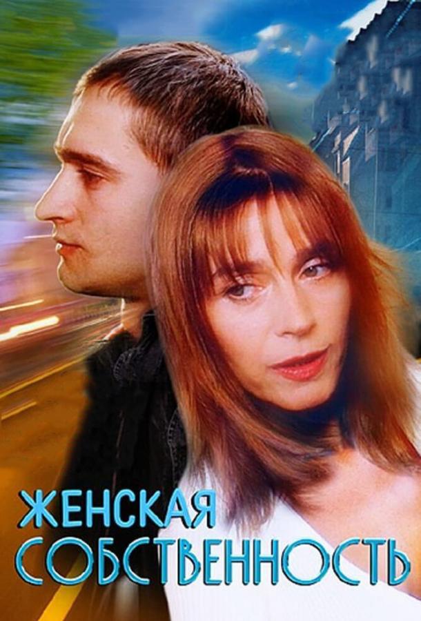 Постер к Женская собственность (1998)