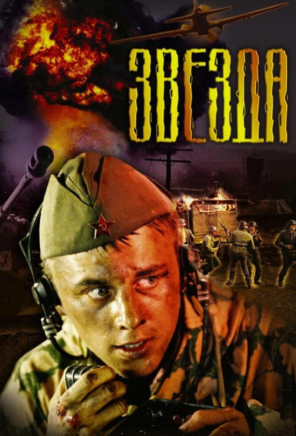 Постер к Звезда (2002)