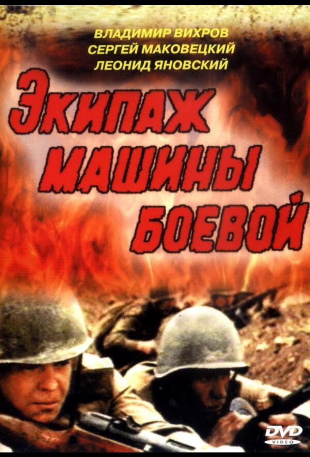 Постер к Экипаж машины боевой (1983)