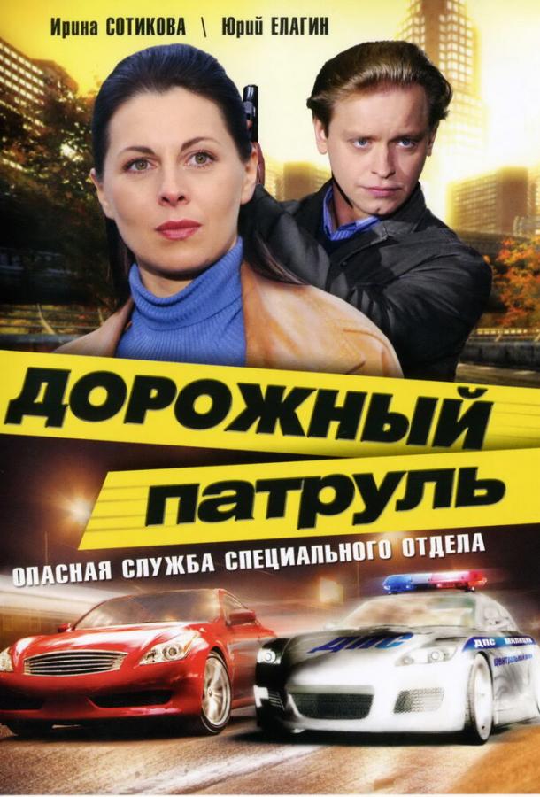 Постер к Дорожный патруль (1-11 сезон)