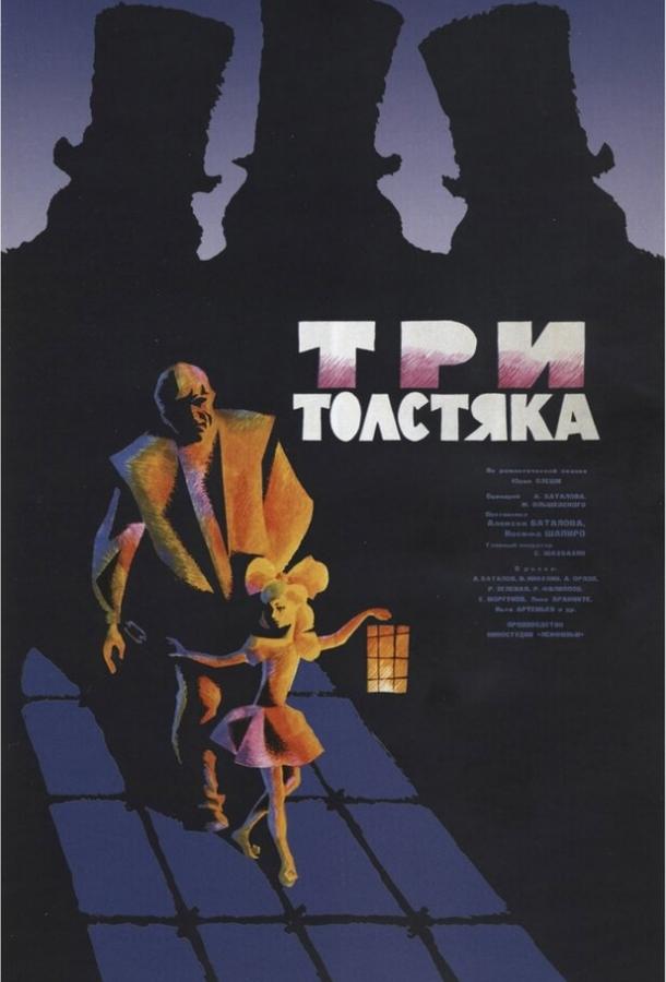 Постер к Три толстяка (1966)