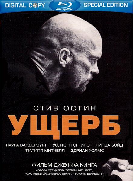 Постер к Ущерб (2009)