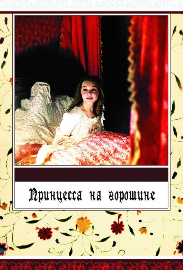 Постер к Принцесса на горошине (1976)