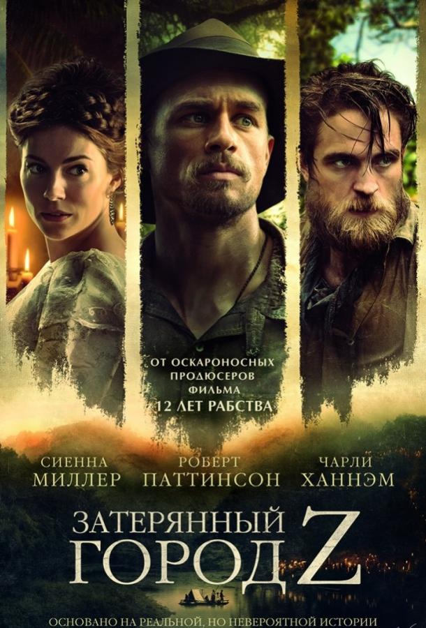 Постер к Затерянный город Z (2016)