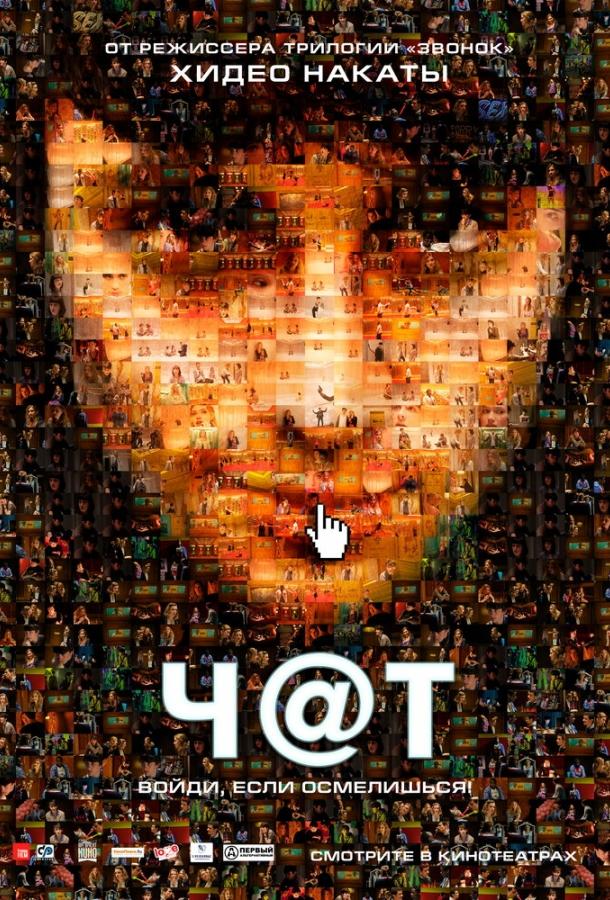 Постер к Чат (2010)