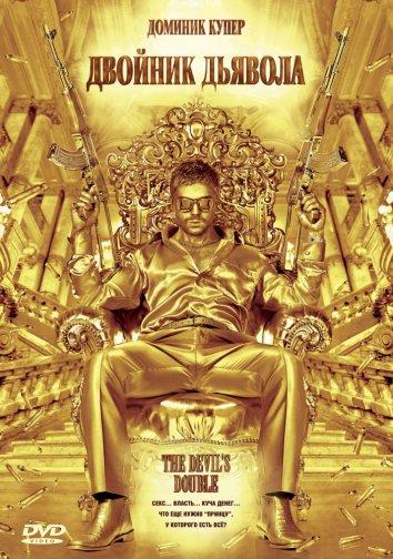 Постер к Двойник дьявола (2011)