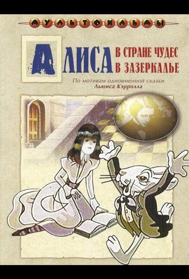 Постер к Алиса в Зазеркалье (1 сезон)