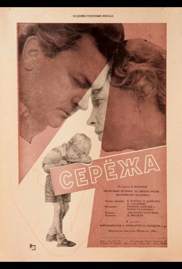 Постер к Сережа (1960)