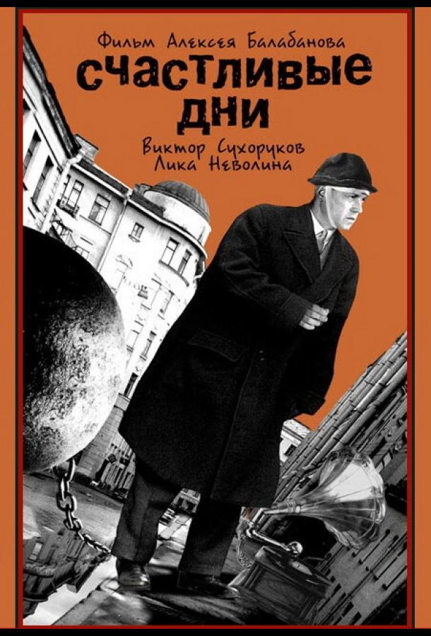 Постер к Счастливые дни (1991)