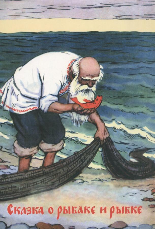 Постер к Сказка о рыбаке и рыбке (1950)