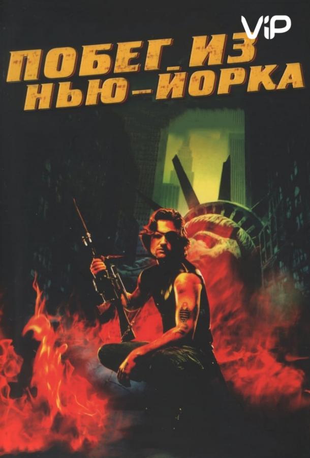 Постер к Побег из Нью-Йорка (1981)