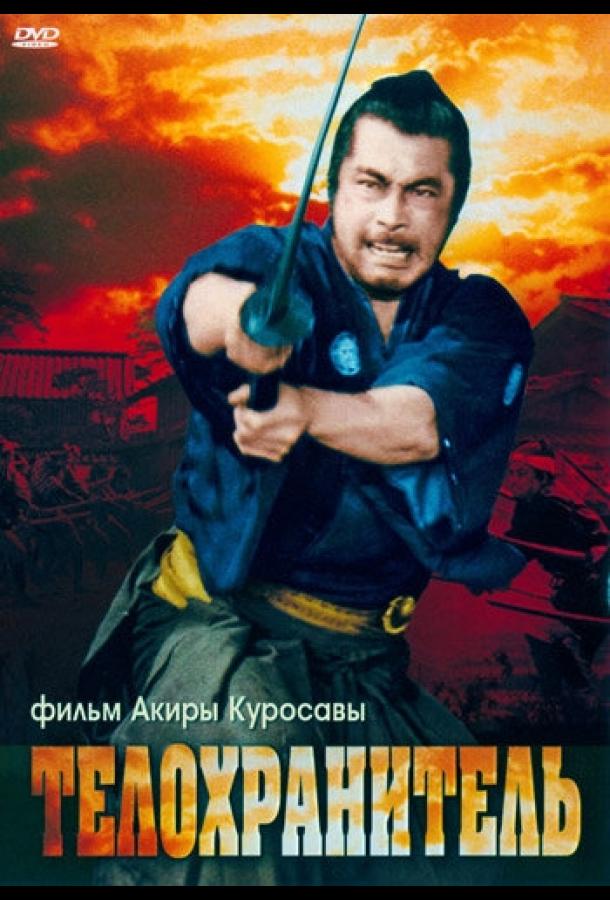 Постер к Телохранитель (1961)