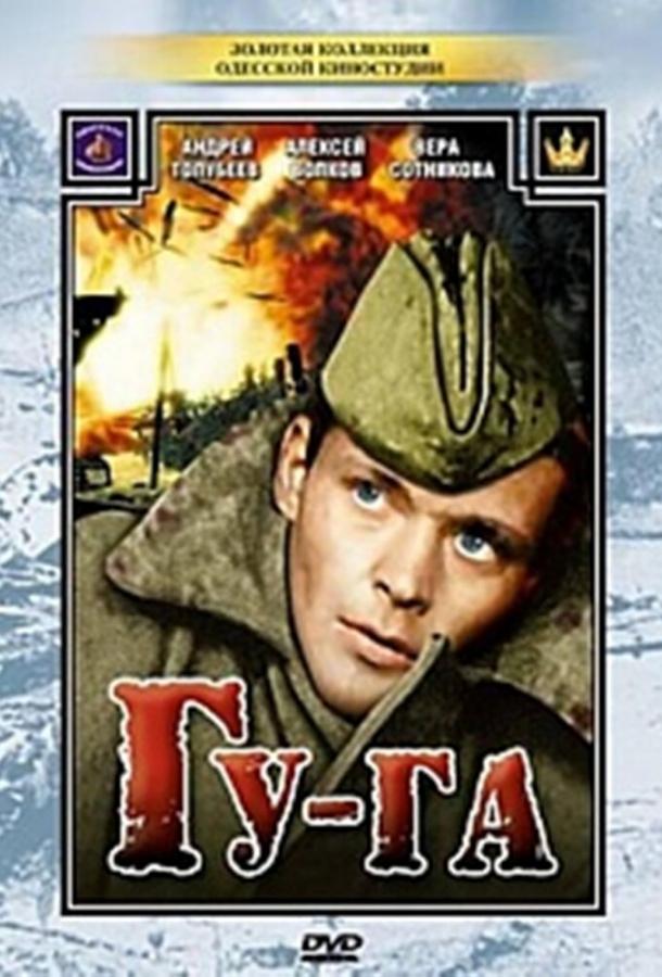 Постер к Гу-га (1989)