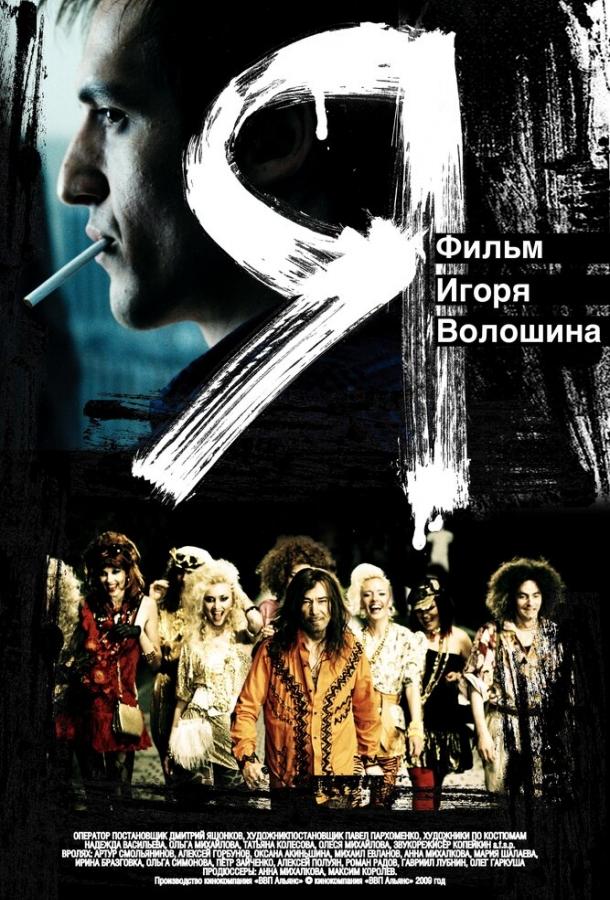 Постер к Я (2009)