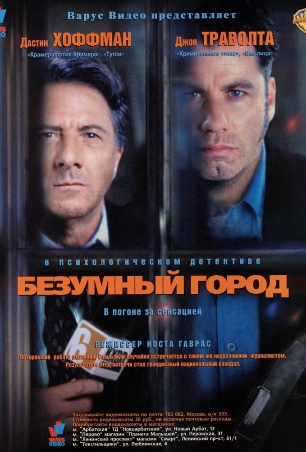 Постер к Безумный город (1997)