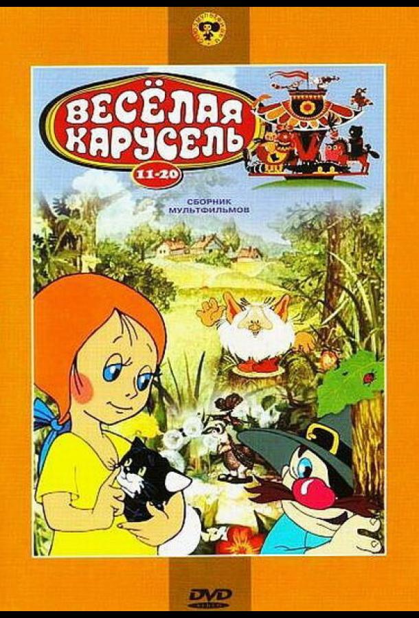 Постер к Веселая карусель № 19 (1988)
