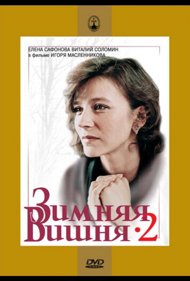 Постер к Зимняя вишня 2 (1990)