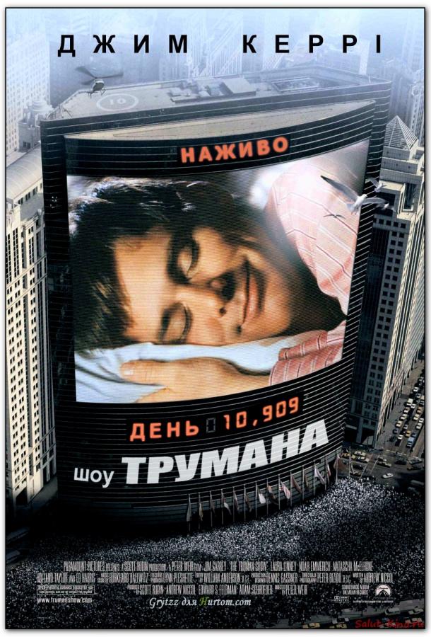 Постер к Шоу Трумана (1998)
