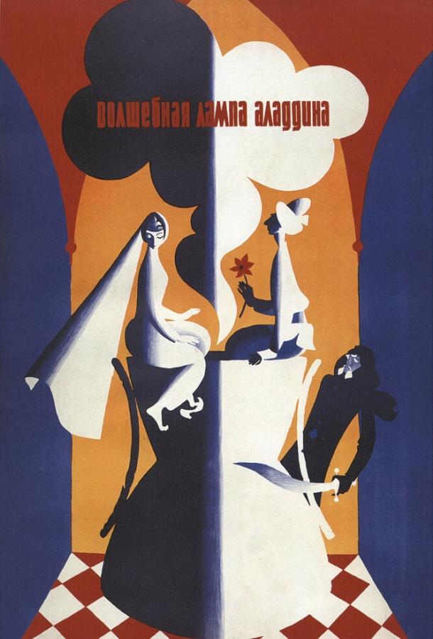 Постер к Волшебная лампа Аладдина (1967)