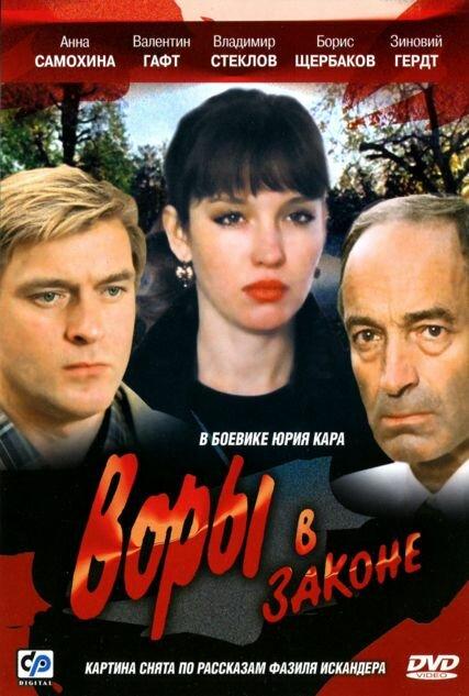 Постер к Воры в законе (1988)
