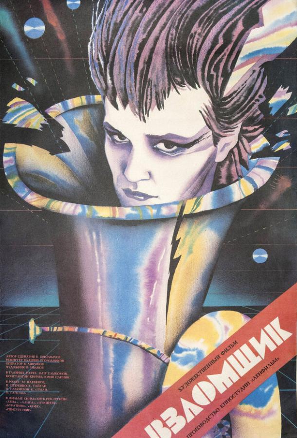 Постер к Взломщик (1987)