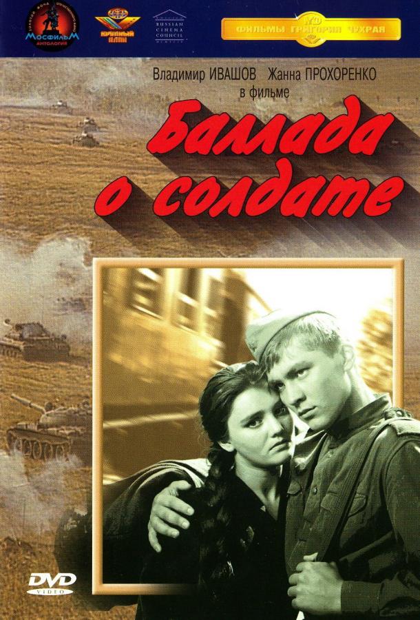Постер к Баллада о солдате (1959)