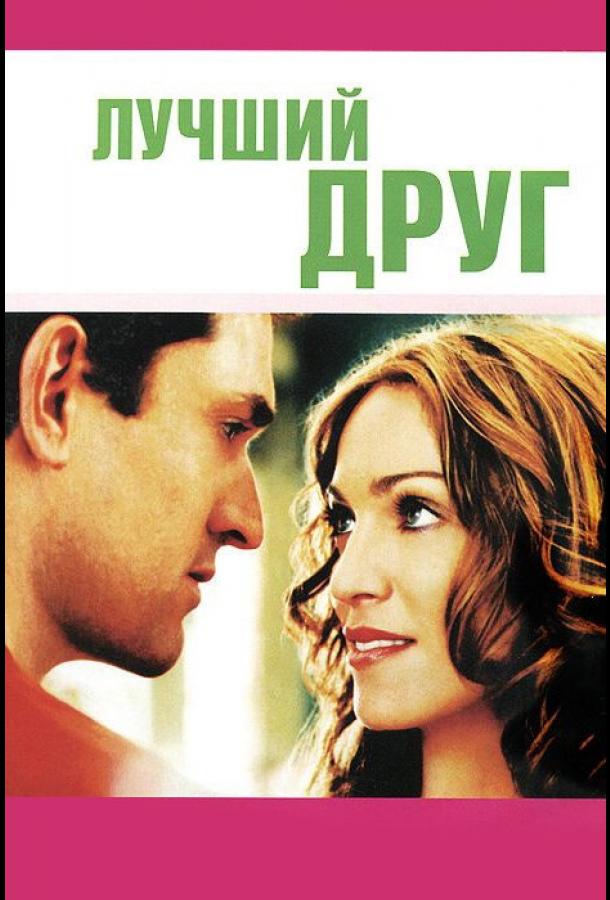 Постер к Лучший друг (2000)