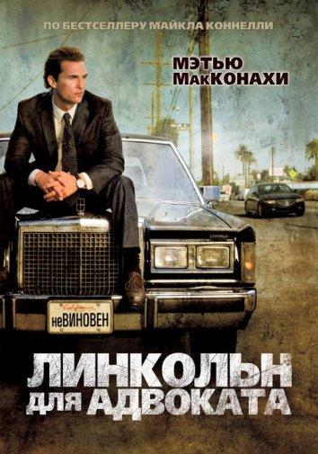 Постер к Линкольн для адвоката (2011)
