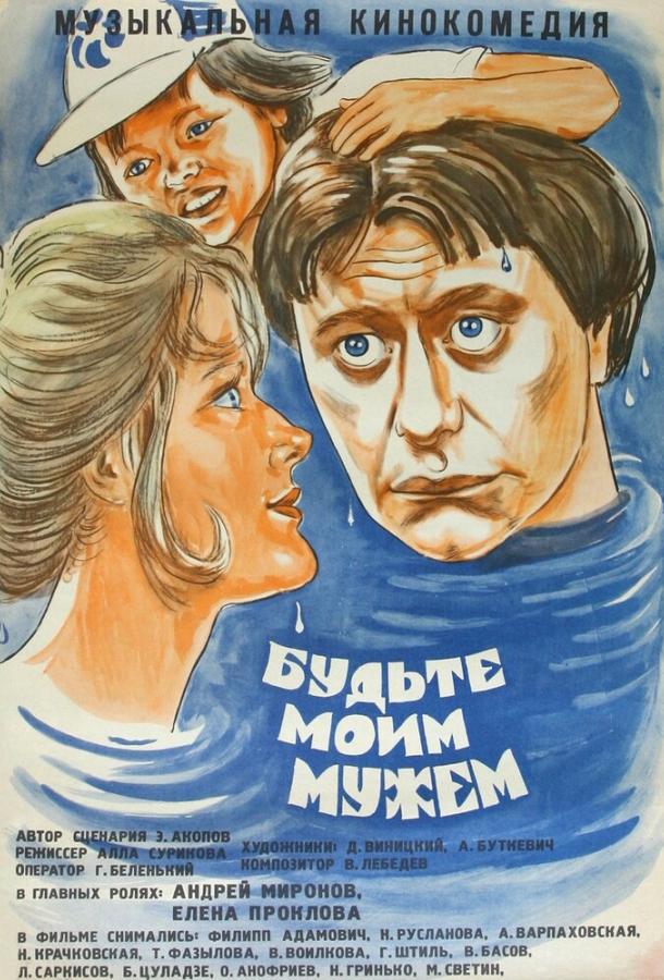 Постер к Будьте моим мужем (1981)