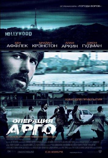 Постер к Операция «Арго» (2012)