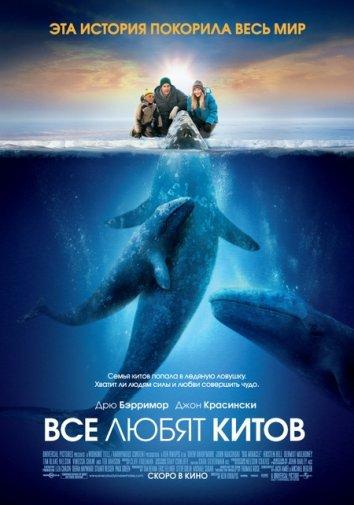 Постер к Все любят китов (2012)