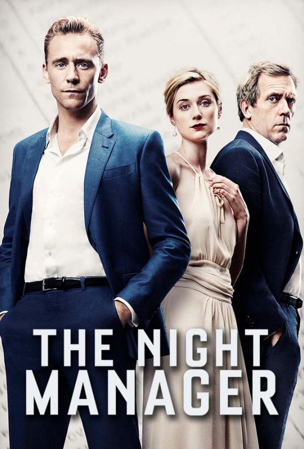Постер к Ночной администратор (1 сезон)